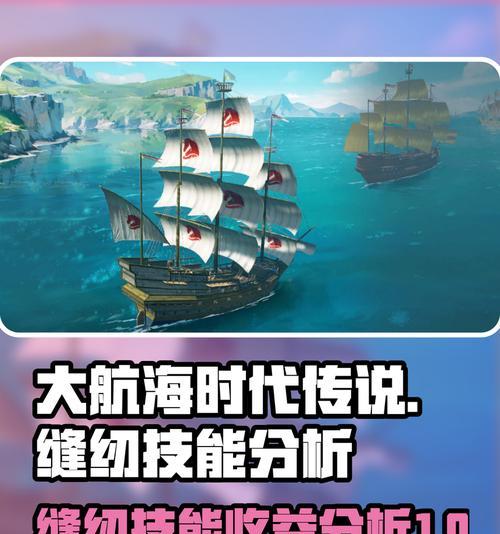 探秘大航海技能攻略（解读大航海技能系统，助您成为航海大师！）