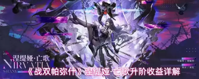 《战双帕弥什》涅缇娅·亡歌升阶收益详细说明