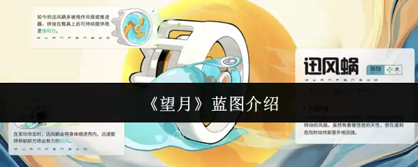 《望月》蓝图说明