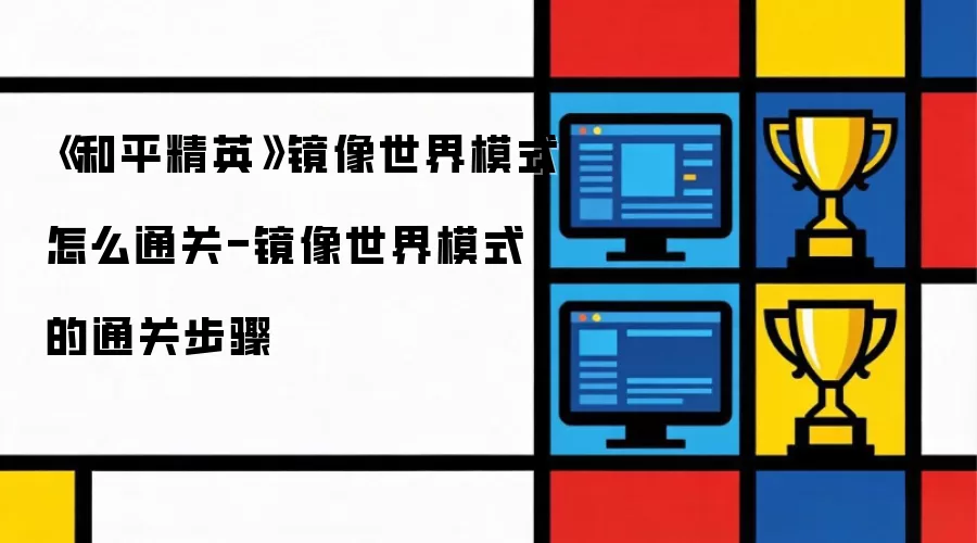《和平精英》镜像世界模式如何通关-镜像世界模式的通关步骤