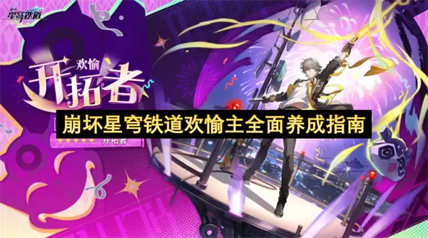 崩坏星穹铁道欢愉主全面养成指南