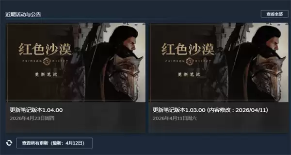 一周一更新的时刻又到了！《红色沙漠》再迎重大更新，宠物可改名+新增难度选择功能！