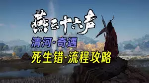 燕云十六声清河死生错奇遇怎么完成-燕云十六声清河死生错奇遇完成做法