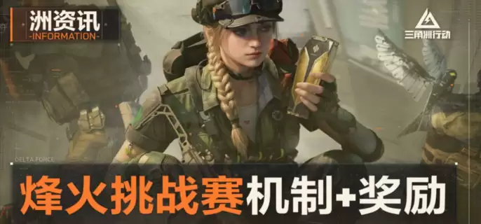 三角洲行动s9赛季烽火挑战怎么玩-三角洲行动s9赛季烽火挑战玩法详细说明