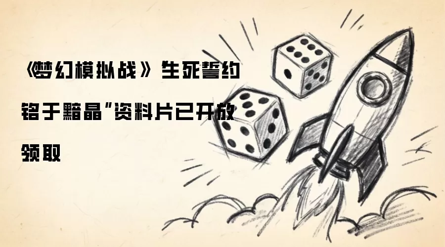 《梦幻模拟战》“生死誓约铭于黯晶”资料片已开放领取