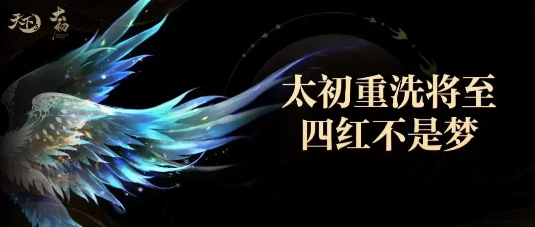 《天下3》太初洗炼节开启！高性价比冲刺最后时刻就现在~