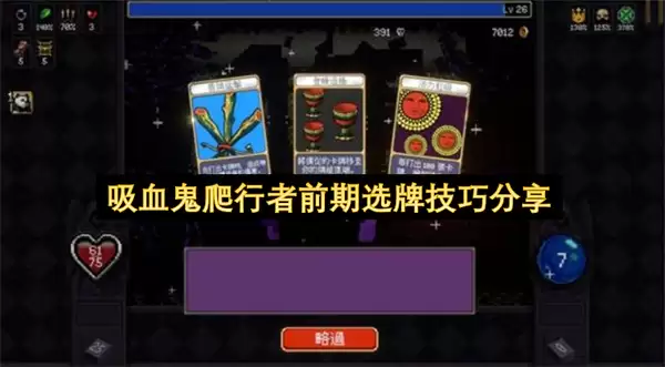 吸血鬼爬行者前期选牌实用技巧分享