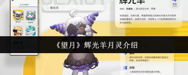 《望月》辉光羊月灵说明