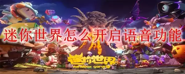 迷你世界如何开启语音功能