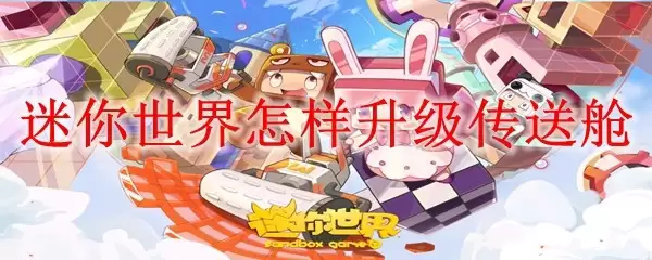 迷你世界怎样升级传送舱