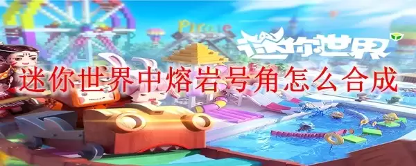 迷你世界中熔岩号角如何合成
