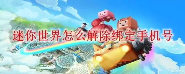 迷你世界如何解除绑定手机号