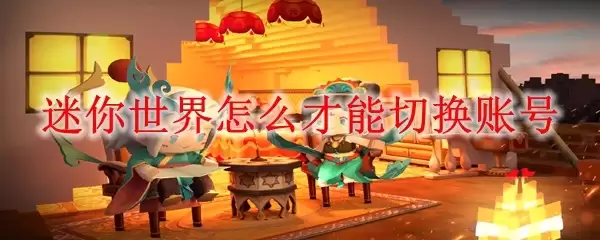 迷你世界如何才能切换账号