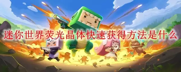 迷你世界荧光晶体快速获得做法是什么