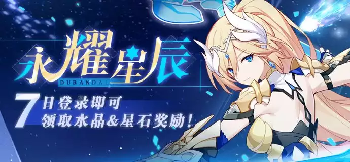 活动预告 | 「永耀星辰」七日登录即可领取水晶&星石奖励