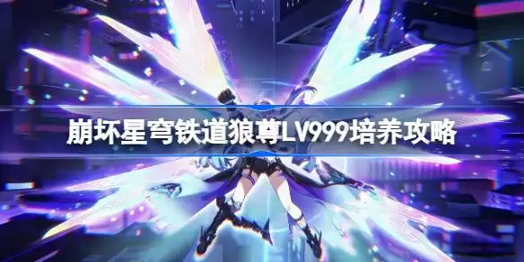 崩坏星穹铁道狼尊LV999培养攻略 星穹铁道狼尊LV999光锥遗器阵容推荐