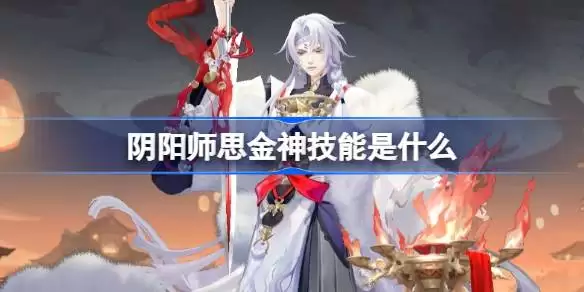 阴阳师思金神技能是什么 阴阳师思金神技能一览