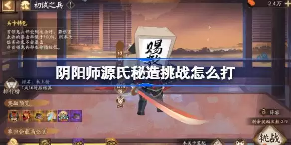 阴阳师源氏秘造挑战如何打 阴阳师源氏秘造挑战初试之兵阵容推荐