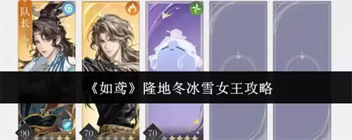 如鸢隆地冬冰雪女王如何打 2026如鸢隆地冬冰雪女王打法攻略