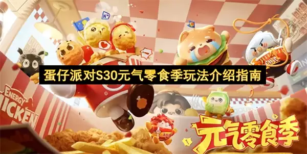 蛋仔派对S30元气零食季玩法说明指南