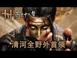 燕云十六声清河主章BOSS怎么打