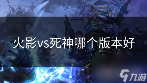 火影vs死神哪个版本好
