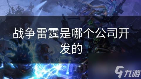 战争雷霆是哪个公司开发的