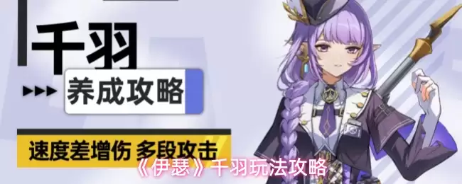 《伊瑟》千羽玩法攻略