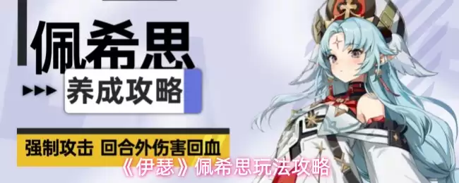 《伊瑟》佩希思玩法攻略