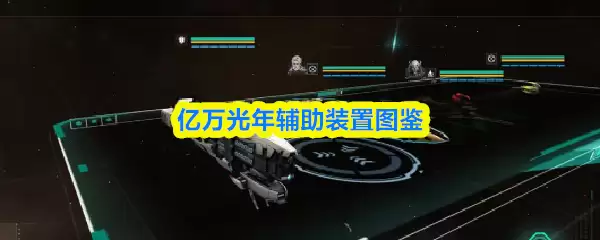 亿万光年辅助装置图鉴
