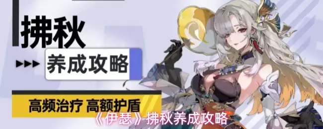 《伊瑟》拂秋养成攻略