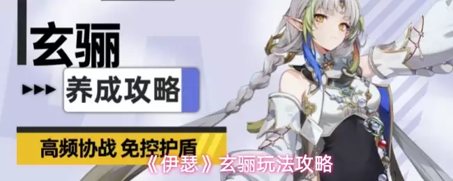 《伊瑟》玄骊玩法攻略