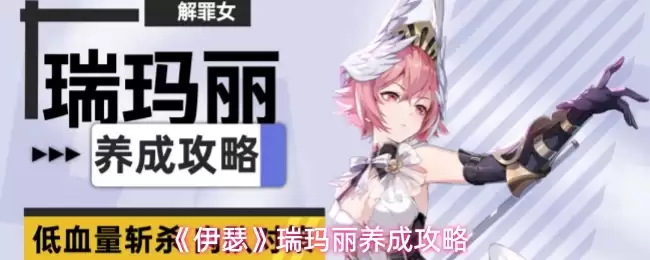 《伊瑟》瑞玛丽养成攻略