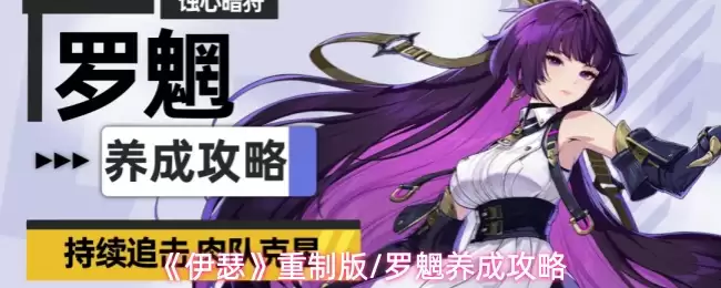 《伊瑟》重制版/罗魍养成攻略