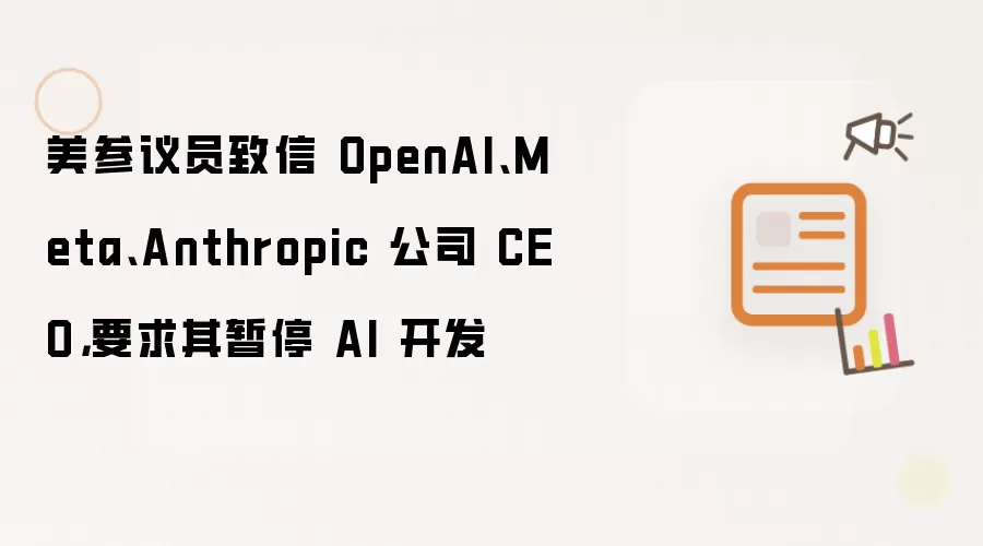 美参议员致信 OpenAI、Meta、Anthropic 公司 CEO，要求其暂停 AI 开发
