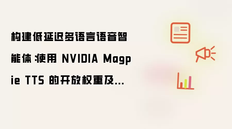 构建低延迟多语言语音智能体：使用 NVIDIA Magpie TTS 的开放权重及完全部署控制 | BestBlo...