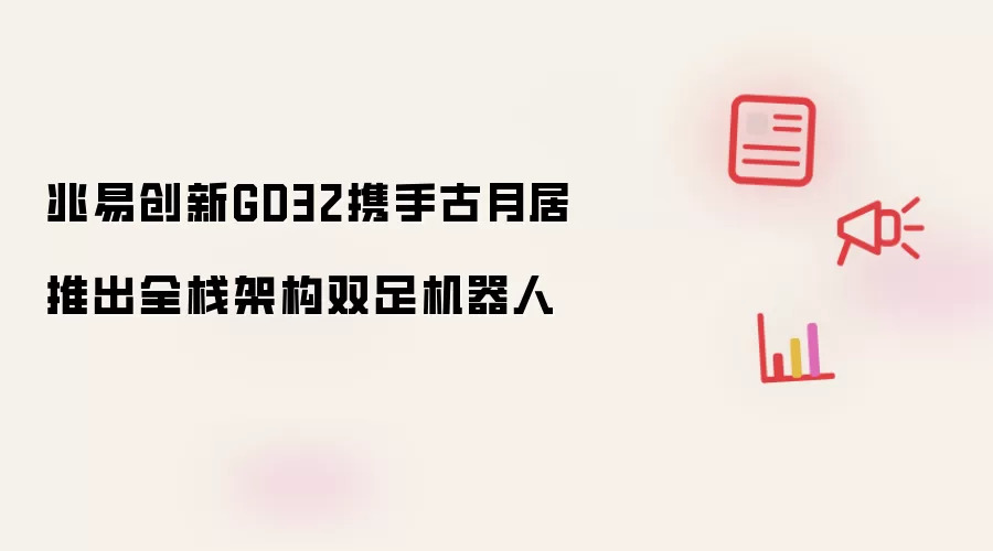 兆易创新GD32携手古月居推出全栈架构双足机器人