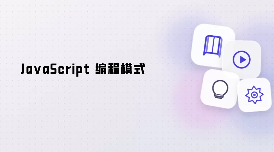 JavaScript 编程模式