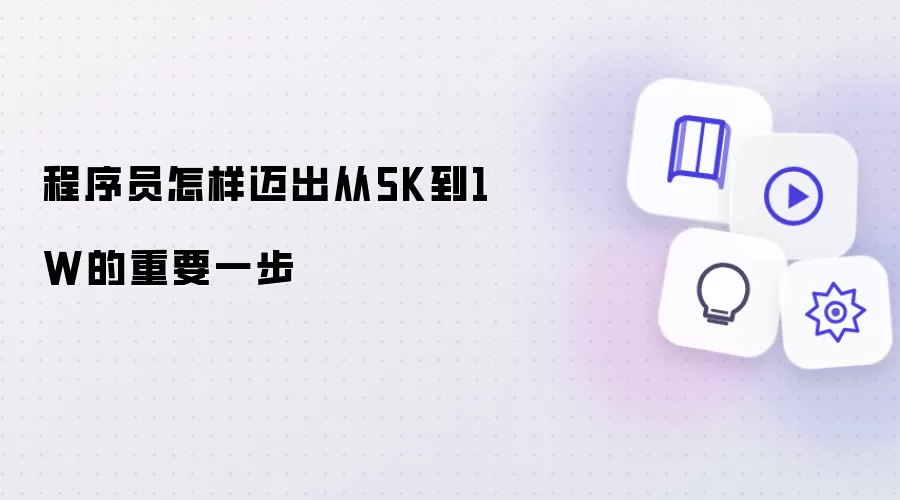 程序员怎样迈出从5K到1W的重要一步