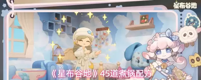 《星布谷地》45道煮锅配方