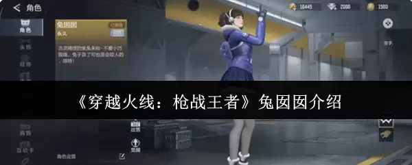 《穿越火线：枪战王者》兔囡囡介绍