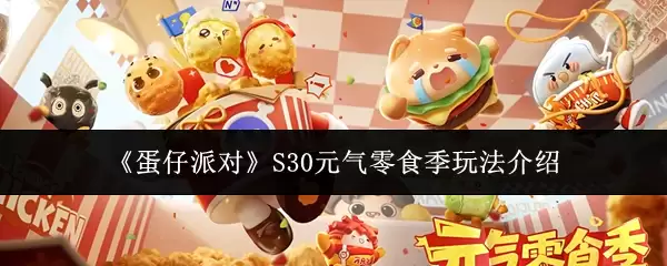 《蛋仔派对》S30元气零食季玩法介绍