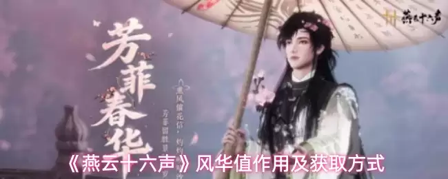 《燕云十六声》风华值作用及获取方式