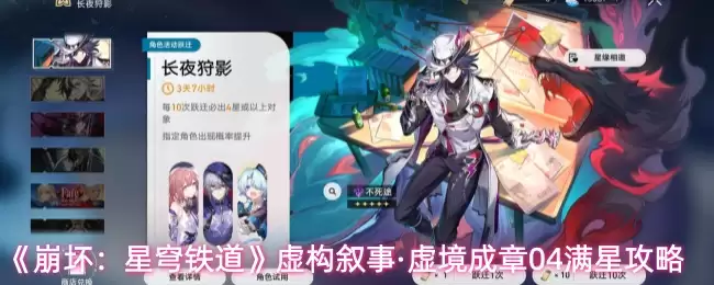 《崩坏:星穹铁道》虚构叙事·虚境成章04满星攻略