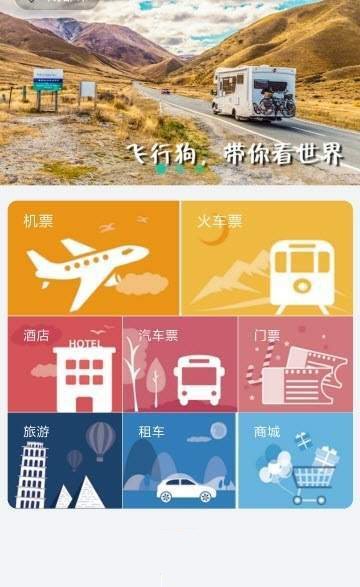 飞行狗旅行 2
