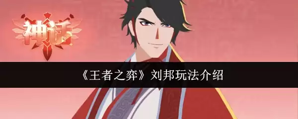 《王者之弈》刘邦玩法介绍