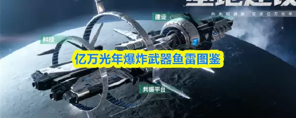 亿万光年爆炸武器鱼雷图鉴