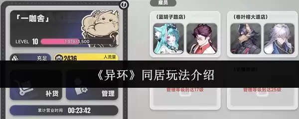 《异环》同居玩法介绍