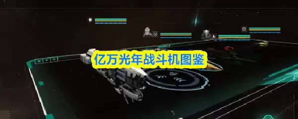 亿万光年战斗机图鉴