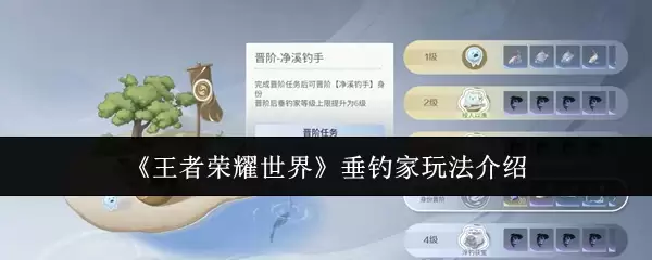 《王者荣耀世界》垂钓家玩法介绍